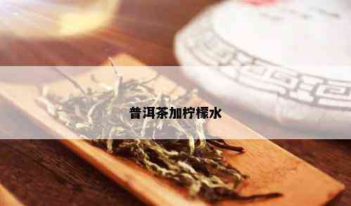 普洱茶加柠檬水