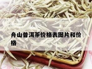 舟山普洱茶价格表图片和价格