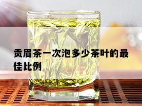 贡眉茶一次泡多少茶叶的更佳比例