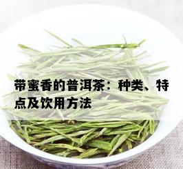 带蜜香的普洱茶：种类、特点及饮用方法