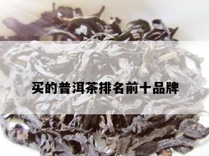 买的普洱茶排名前十品牌