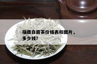 福鼎白眉茶价格表和图片，多少钱？