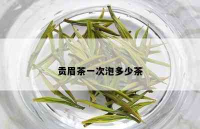 贡眉茶一次泡多少茶