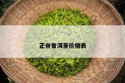 正帝普洱茶价格表