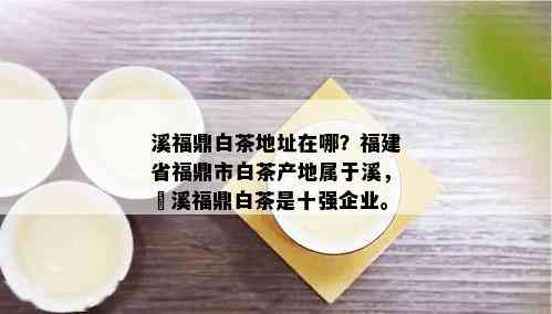 溪福鼎白茶地址在哪？福建省福鼎市白茶产地属于溪，磻溪福鼎白茶是十强企业。