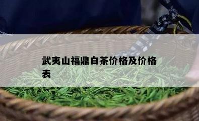 武夷山福鼎白茶价格及价格表