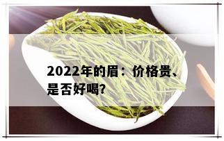 2022年的眉：价格贵、是否好喝？