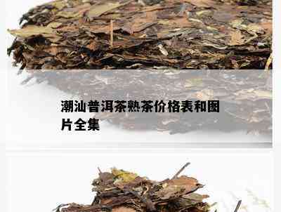 潮汕普洱茶熟茶价格表和图片全集