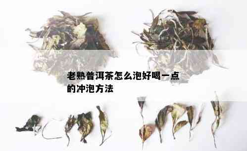 老熟普洱茶怎么泡好喝一点的冲泡方法