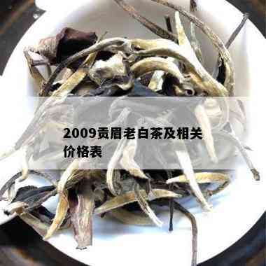 2009贡眉老白茶及相关价格表