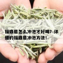 福鼎眉怎么冲泡才好喝？详细的福鼎眉冲泡方法！