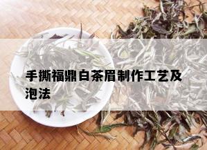 手撕福鼎白茶眉制作工艺及泡法