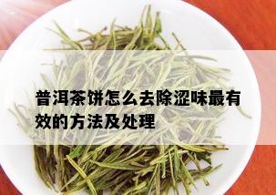 普洱茶饼怎么去除涩味最有效的方法及处理