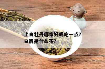 上白牡丹哪家好喝吃一点？白眉是什么茶？