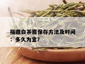 福鼎白茶眉保存方法及时间：多久为宜？