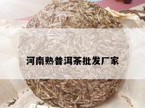 河南熟普洱茶批发厂家