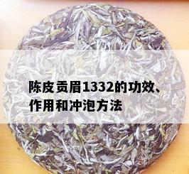 陈皮贡眉1332的功效、作用和冲泡方法