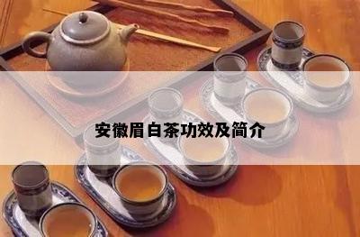 安徽眉白茶功效及简介