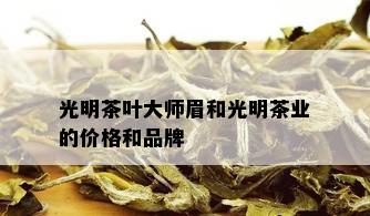 光明茶叶大师眉和光明茶业的价格和品牌