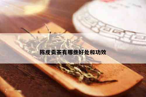 陈皮贡茶有哪些好处和功效