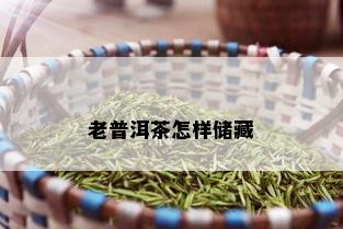 老普洱茶怎样储藏