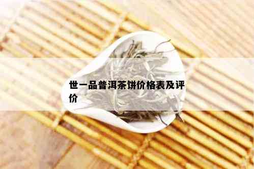 世一品普洱茶饼价格表及评价