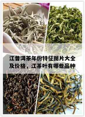 江普洱茶年份特征图片大全及价格，江茶叶有哪些品种