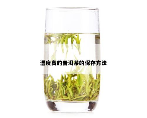 湿度高的普洱茶的保存方法