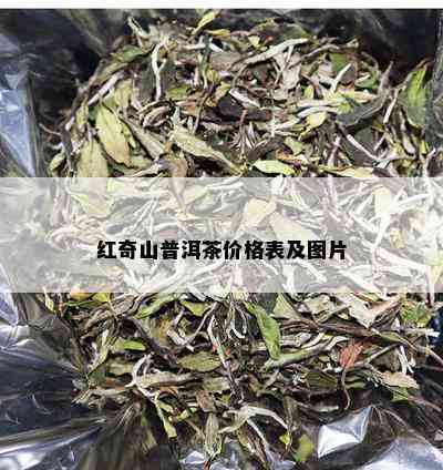 红奇山普洱茶价格表及图片