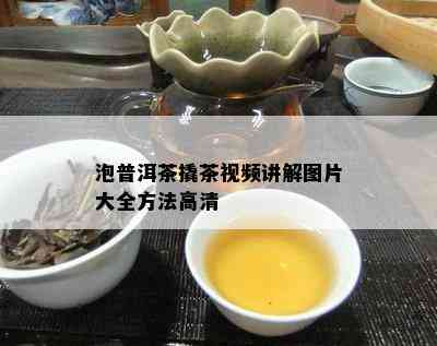 泡普洱茶撬茶视频讲解图片大全方法高清