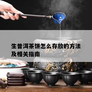 生普洱茶饼怎么存放的方法及相关指南