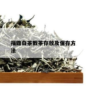 福鼎白茶散茶存放及保存方法