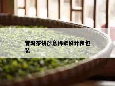 普洱茶饼创意棉纸设计和包装