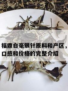 福鼎白毫银针原料和产区，口感和价格的完整介绍