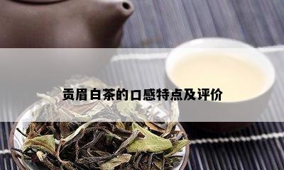 贡眉白茶的口感特点及评价