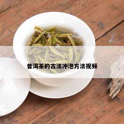 普洱茶的古法冲泡方法视频