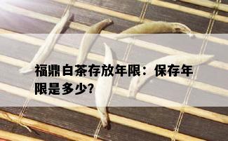 福鼎白茶存放年限：保存年限是多少？