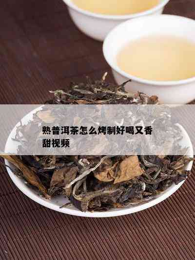 熟普洱茶怎么烤制好喝又香甜视频