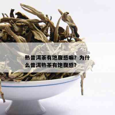 熟普洱茶有饱腹感嘛？为什么普洱熟茶有饱腹感？