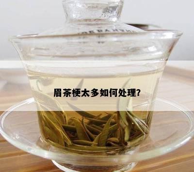 眉茶梗太多如何处理？