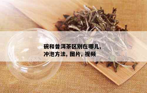 碗和普洱茶区别在哪儿, 冲泡方法, 图片, 视频