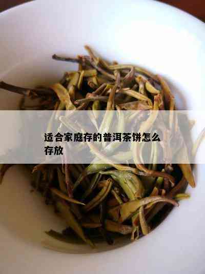 适合家庭存的普洱茶饼怎么存放