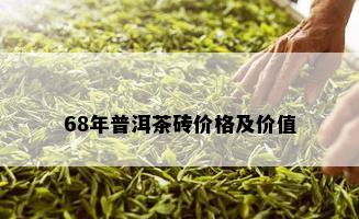 68年普洱茶砖价格及价值