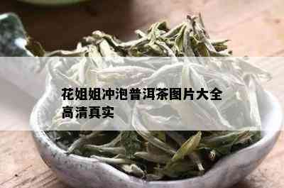 花姐姐冲泡普洱茶图片大全高 *** 实