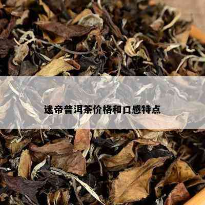 迷帝普洱茶价格和口感特点