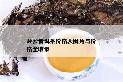 菠萝普洱茶价格表图片与价格全收录