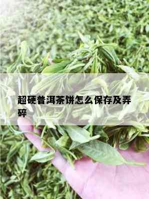 超硬普洱茶饼怎么保存及弄碎