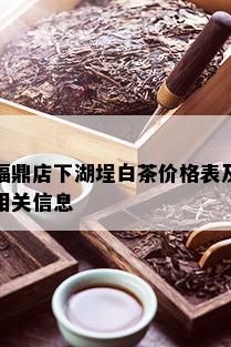 福鼎店下湖埕白茶价格表及相关信息