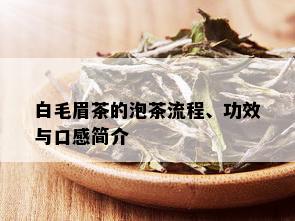 白毛眉茶的泡茶流程、功效与口感简介