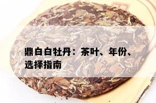 鼎白白牡丹：茶叶、年份、选择指南